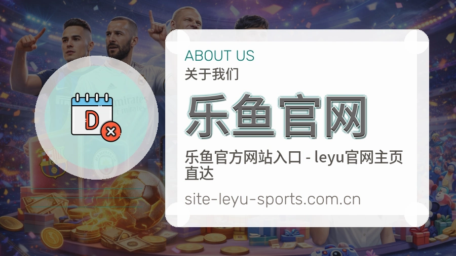 乐鱼官网 体育赛事与数据服务平台